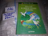 Лот: 5155838. Фото: 7. В.Травинка, Посели в своем сердце...