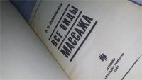 Лот: 10501868. Фото: 2. Все виды массажа, Владимир Дубровский... Медицина и здоровье