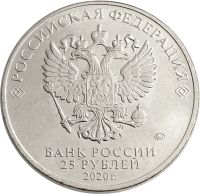 Лот: 21521864. Фото: 2. 25 рублей 2020 ММД «Самоотверженный... Монеты