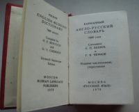Лот: 5151784. Фото: 3. Два миниатюрных словаря. Англо-Русский... Коллекционирование, моделизм