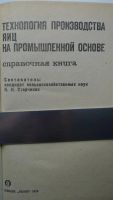 Лот: 3361926. Фото: 2. Справочная книга: технология производства... Справочная литература
