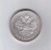 Лот: 303861. Фото: 2. 50 копеек. 1911 год. Э.Б. Николай... Монеты