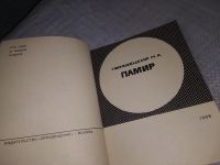 Лот: 18331023. Фото: 2. Гвоздецкий, Н.А. Памир Серия... Хобби, туризм, спорт