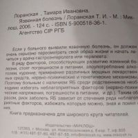 Лот: 20839785. Фото: 2. Лоранская Т. И. Язвенная болезнь... Медицина и здоровье