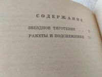 Лот: 19377517. Фото: 4. Горбачев Н.А. Повести о ракетчиках...