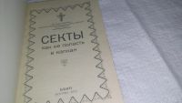 Лот: 13230608. Фото: 2. оз...Секты. Как не попасть в капкан... Литература, книги