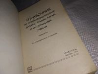 Лот: 13362299. Фото: 2. Винокуров И. А., Горюнов Н. Н... Наука и техника