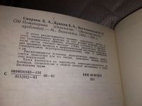 Лот: 18199076. Фото: 2. Смирнов Б.А., Душков Б.А., Космолинский... Общественные и гуманитарные науки