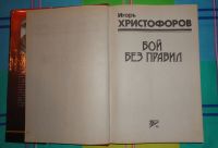 Лот: 15019658. Фото: 3. "Бой без правил" смотрите все... Коллекционирование, моделизм