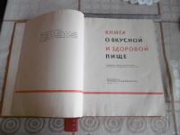 Лот: 18547783. Фото: 2. "Книга о вкусной и здоровой пище... Антиквариат