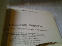 Лот: 6170455. Фото: 2. Судовые работы, Д.Рульков, В... Наука и техника