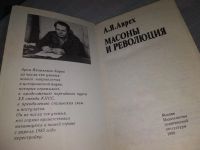 Лот: 18994377. Фото: 2. (1092376)Аврех А. Масоны и революция... Общественные и гуманитарные науки