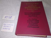 Лот: 10021668. Фото: 9. (21023) О России и русской философской...