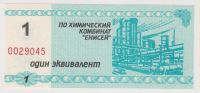 Лот: 11396624. Фото: 2. 1 эквиваленит. Химкомбинат Енисей... Банкноты