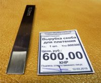 Лот: 13364276. Фото: 2. Вырубка скоба для плетения 10... Ручная работа