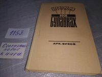 Лот: 10842001. Фото: 5. Жуки на булавках, Аркадий Бухов...