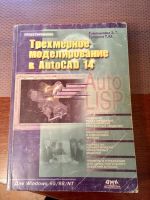 Лот: 10637659. Фото: 2. Трехмерное моделирование в AutoCad... Учебники и методическая литература