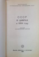Лот: 10264655. Фото: 2. СССР в цифрах в 1984г. Справочная литература