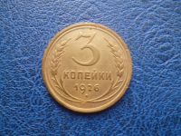 Лот: 11299460. Фото: 3. 3 копейки 1926 года!Оригинал!. Коллекционирование, моделизм