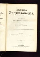 Лот: 8940620. Фото: 2. Южаков С.Н. Большая Энциклопедия... Антиквариат
