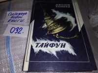 Лот: 10648709. Фото: 5. Джозеф Конрад, Тайфун,...произведения...