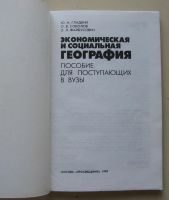 Лот: 9483494. Фото: 2. Экономическая и социальная география... Учебники и методическая литература