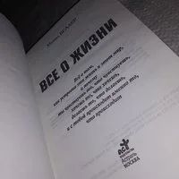 Лот: 8923841. Фото: 11. оз....(21023)(16..08) Все о жизни...