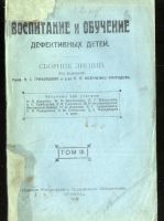 Лот: 21179204. Фото: 8. Воспитание и обучение дефективных...