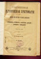 Лот: 14613637. Фото: 2. Покровский В.И. Сокращенная историческая... Антиквариат