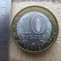 Лот: 24960683. Фото: 6. Монета 10 рублей Россия 2006 СПМД...
