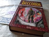 Лот: 18442790. Фото: 4. Бессонов, А.И. Замкни судьбу в...