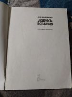 Лот: 25810893. Фото: 2. Маргарита Максимова Азбука вязания... Дом, сад, досуг