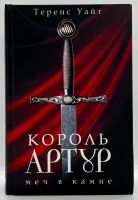 Лот: 23695744. Фото: 2. 📕 Теренс Уайт. Король Артур... Литература, книги