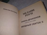 Лот: 19131593. Фото: 2. Роун Мелани. Принц Драконов. Звездный... Литература, книги