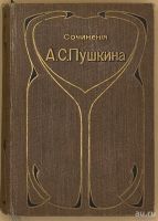 Лот: 15389314. Фото: 2. Собрание сочинений А.С.Пушкина... Антиквариат