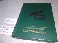 Лот: 17540896. Фото: 11. Властью разума, Владимир Савченко...