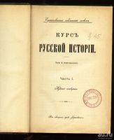 Лот: 8642951. Фото: 2. Ключевский В. Курс русской истории... Антиквариат