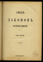 Лот: 14857658. Фото: 3. Свод законов Российской Империи... Коллекционирование, моделизм