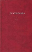 Лот: 12885636. Фото: 2. Соловьев Всеволод - Хроника четырех... Литература, книги