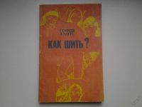 Лот: 4940114. Фото: 19. София Ханус, Как шить? Описаны...