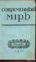 Лот: 7276296. Фото: 8. Современный мир * 1911 год издания...