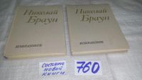 Лот: 11149101. Фото: 8. ок...Николай Браун. Избранное...