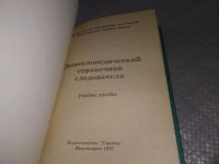 Лот: 19195456. Фото: 2. Энциклопедический словарь следователя... Общественные и гуманитарные науки