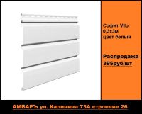 Лот: 17707469. Фото: 2. Софиты Vilo / цена за 1 шт / Софит... Отделочные материалы