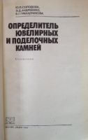 Лот: 10264627. Фото: 2. Определитель ювелирных и поделочных... Справочная литература