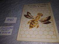 Лот: 18446839. Фото: 4. Лечение пчелиным медом и ядом... Красноярск