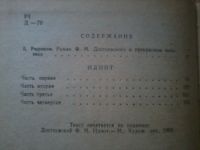 Лот: 11404410. Фото: 2. Федор Михайлович Достоевский Идиот. Литература, книги