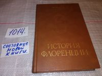 Лот: 7754866. Фото: 7. Никколо Макиавелли, История Флоренции...