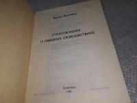 Лот: 19001477. Фото: 2. Стихотворения о смешных проишествиях... Литература, книги