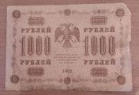 Лот: 19612932. Фото: 2. 1000 рублей 1918 г. Россия. Банкноты